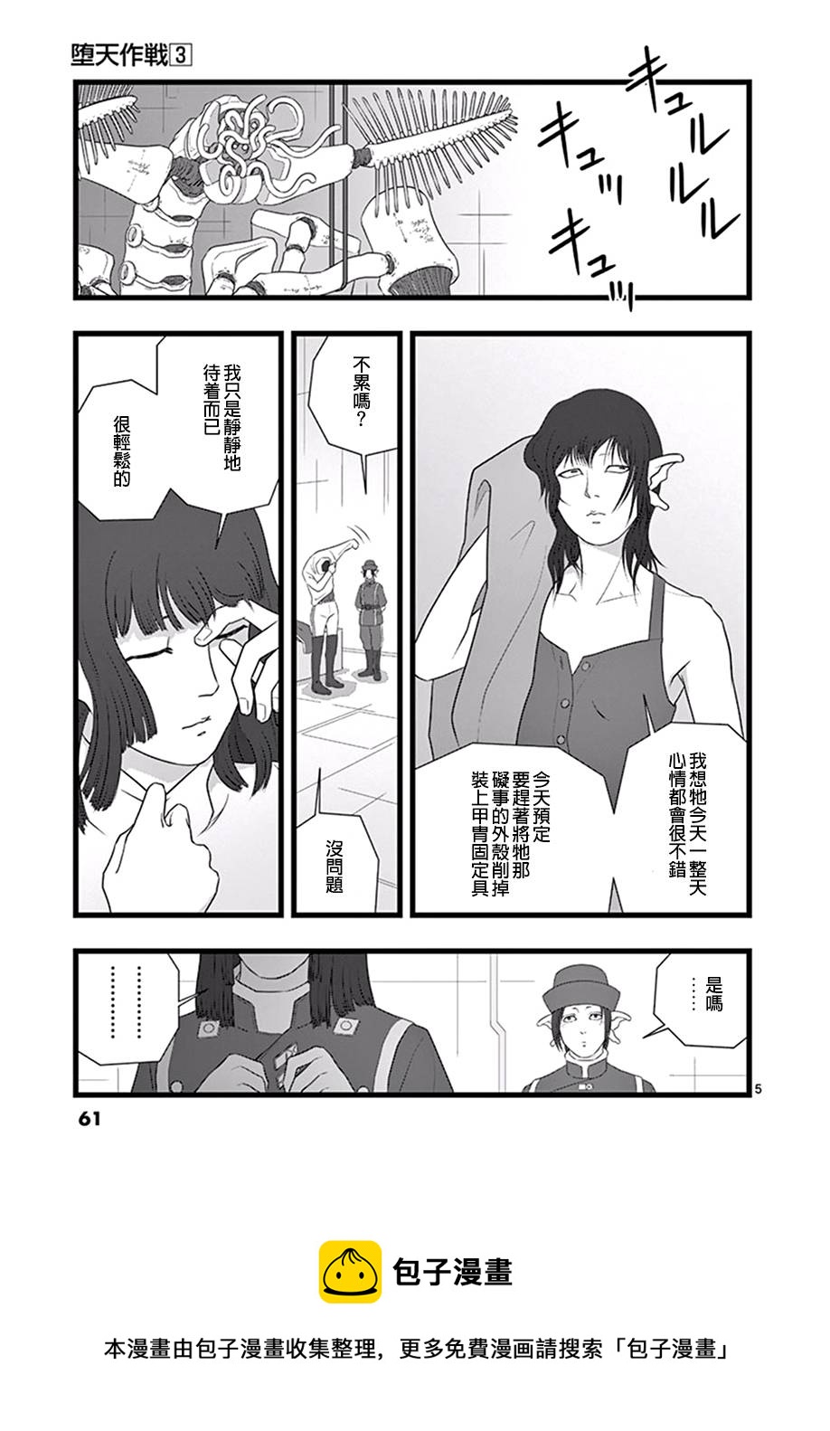 《堕天作战/虚空处刑》修罗胎动03 第5页