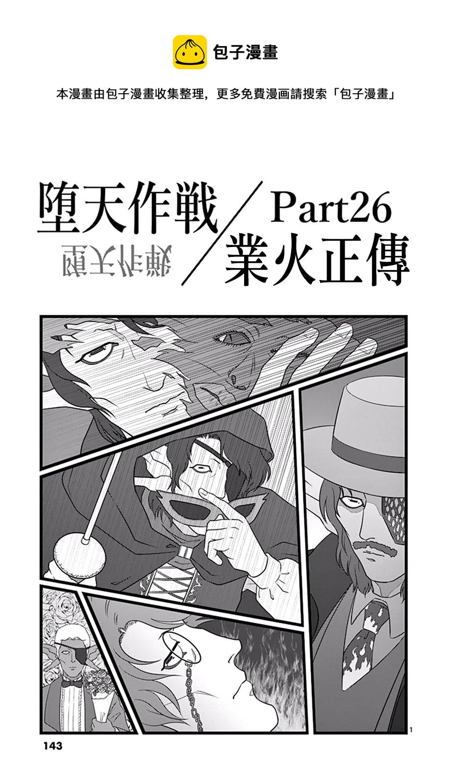 《堕天作战/虚空处刑》业火正传26 第1页