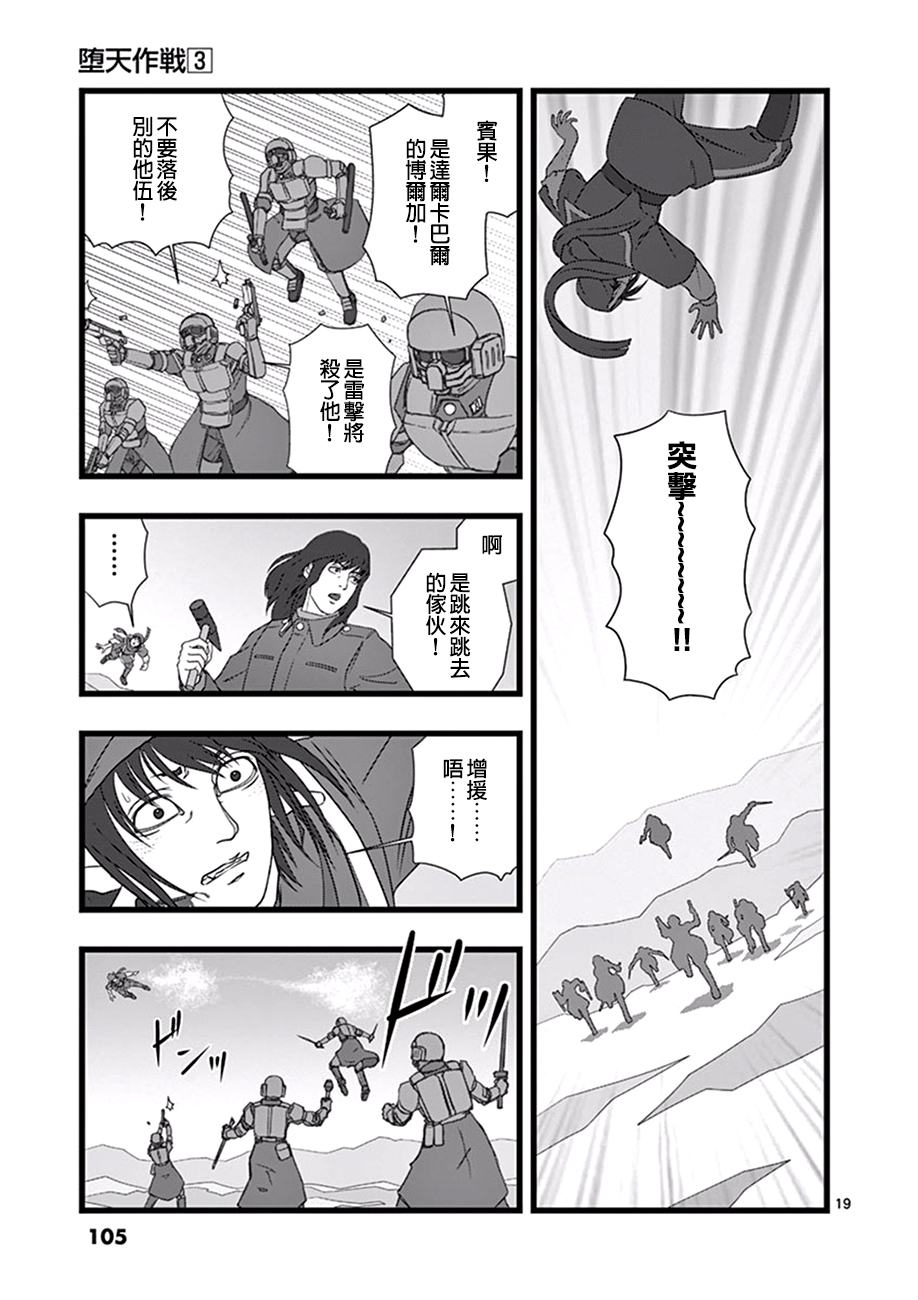 《堕天作战/虚空处刑》修罗胎动04 第19页