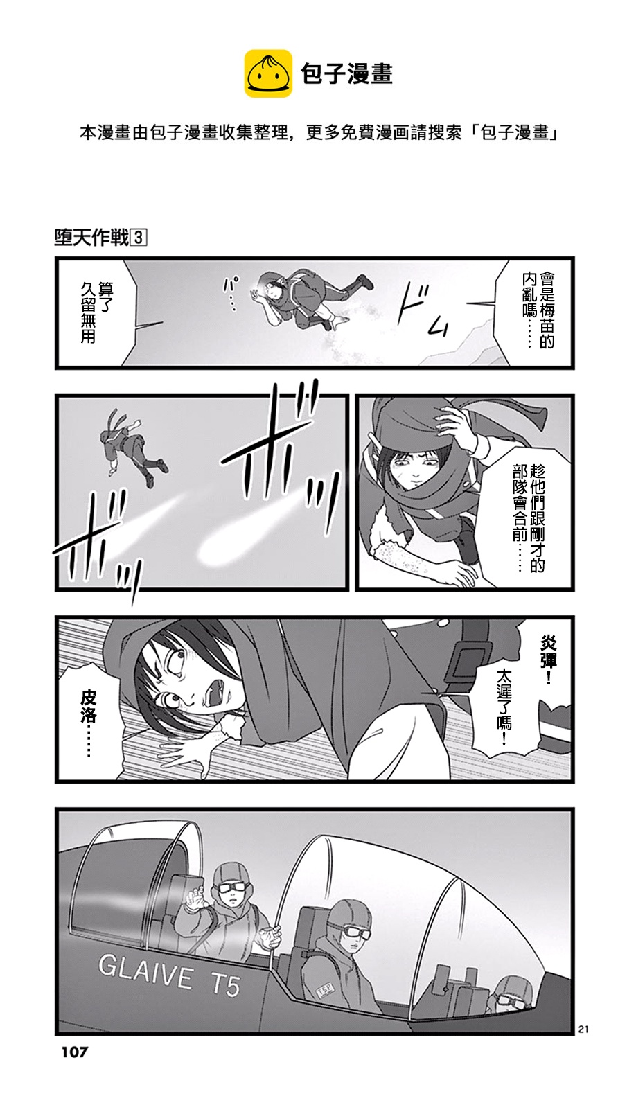 《堕天作战/虚空处刑》修罗胎动04 第21页