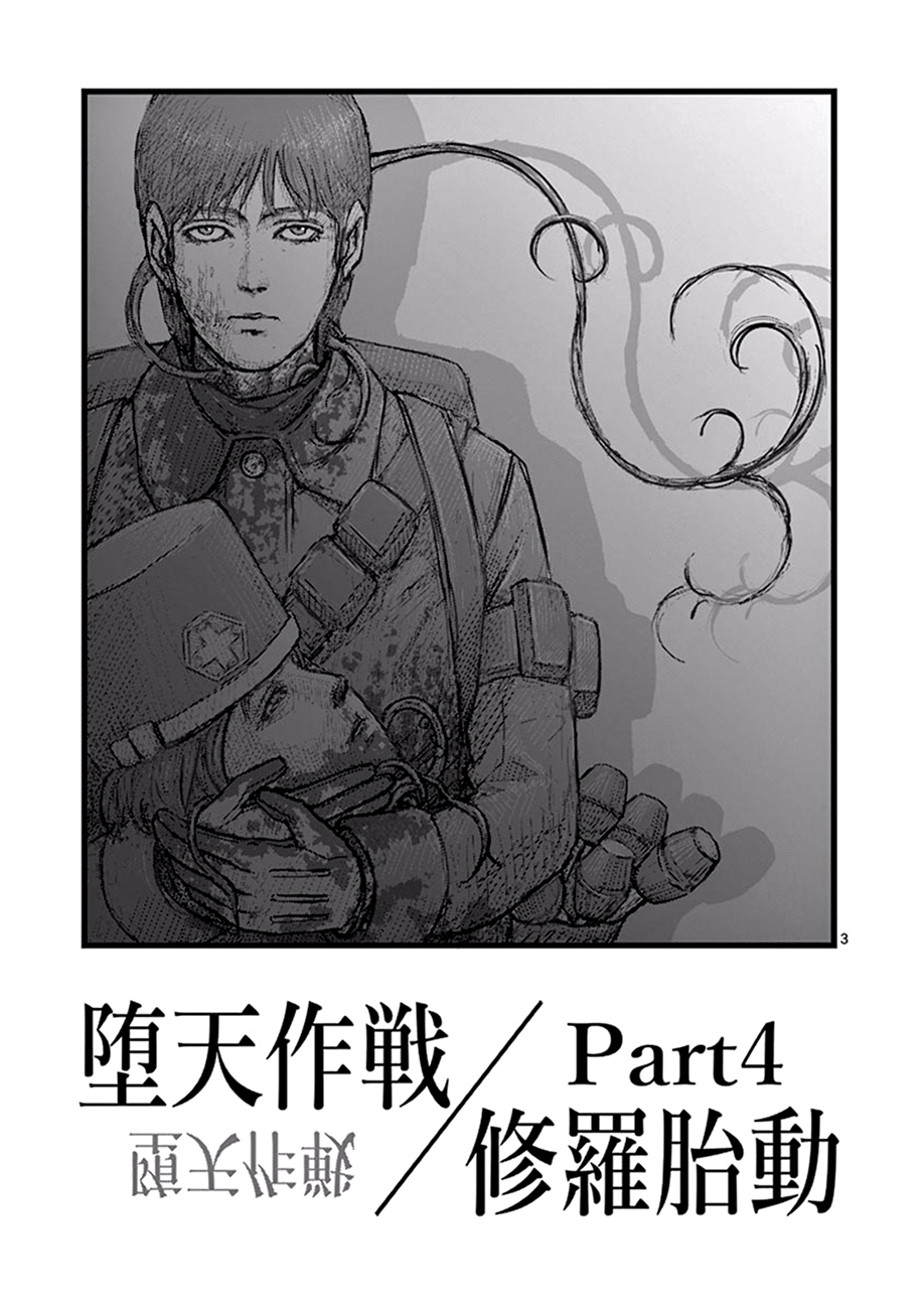 《堕天作战/虚空处刑》修罗胎动04 第3页