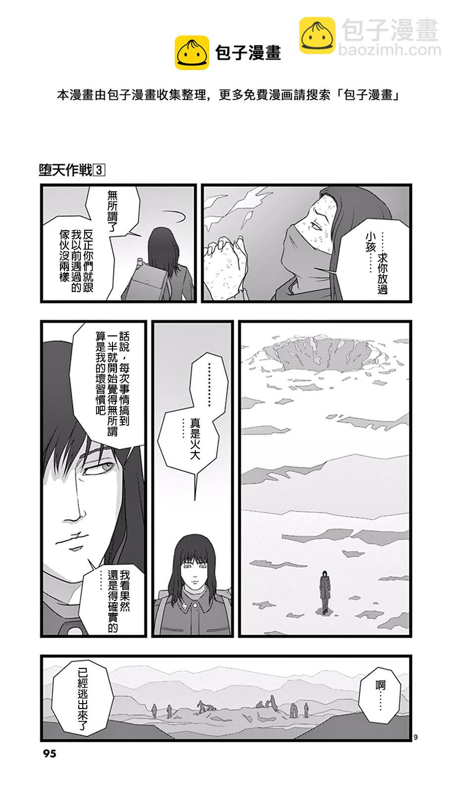 《堕天作战/虚空处刑》修罗胎动04 第9页