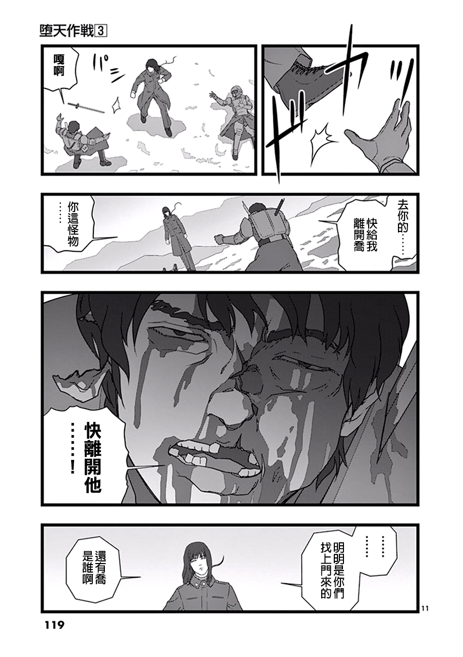 《堕天作战/虚空处刑》修罗胎动05 第11页