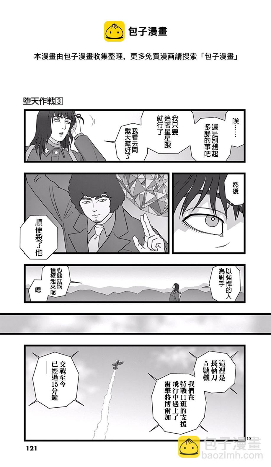 《堕天作战/虚空处刑》修罗胎动05 第13页