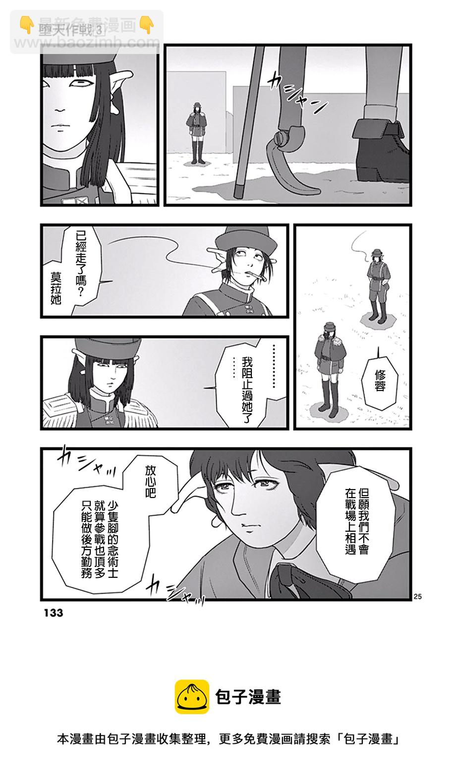 《堕天作战/虚空处刑》修罗胎动05 第25页