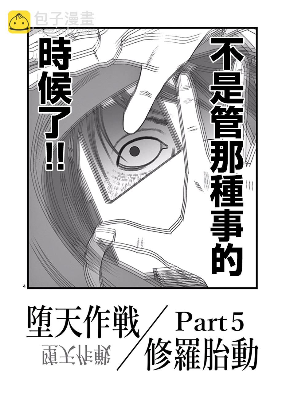《堕天作战/虚空处刑》修罗胎动05 第4页