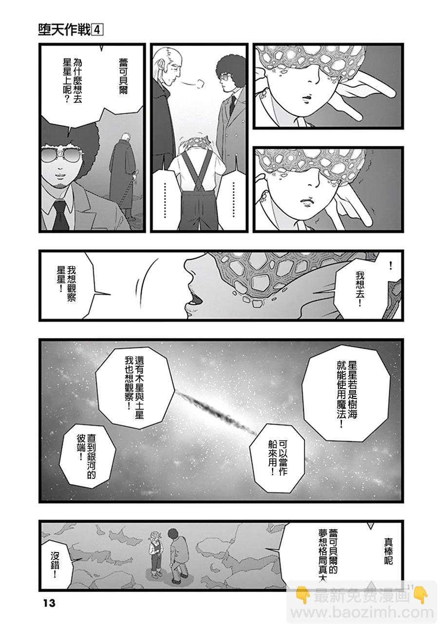《堕天作战/虚空处刑》星彩灿然02.5 第11页