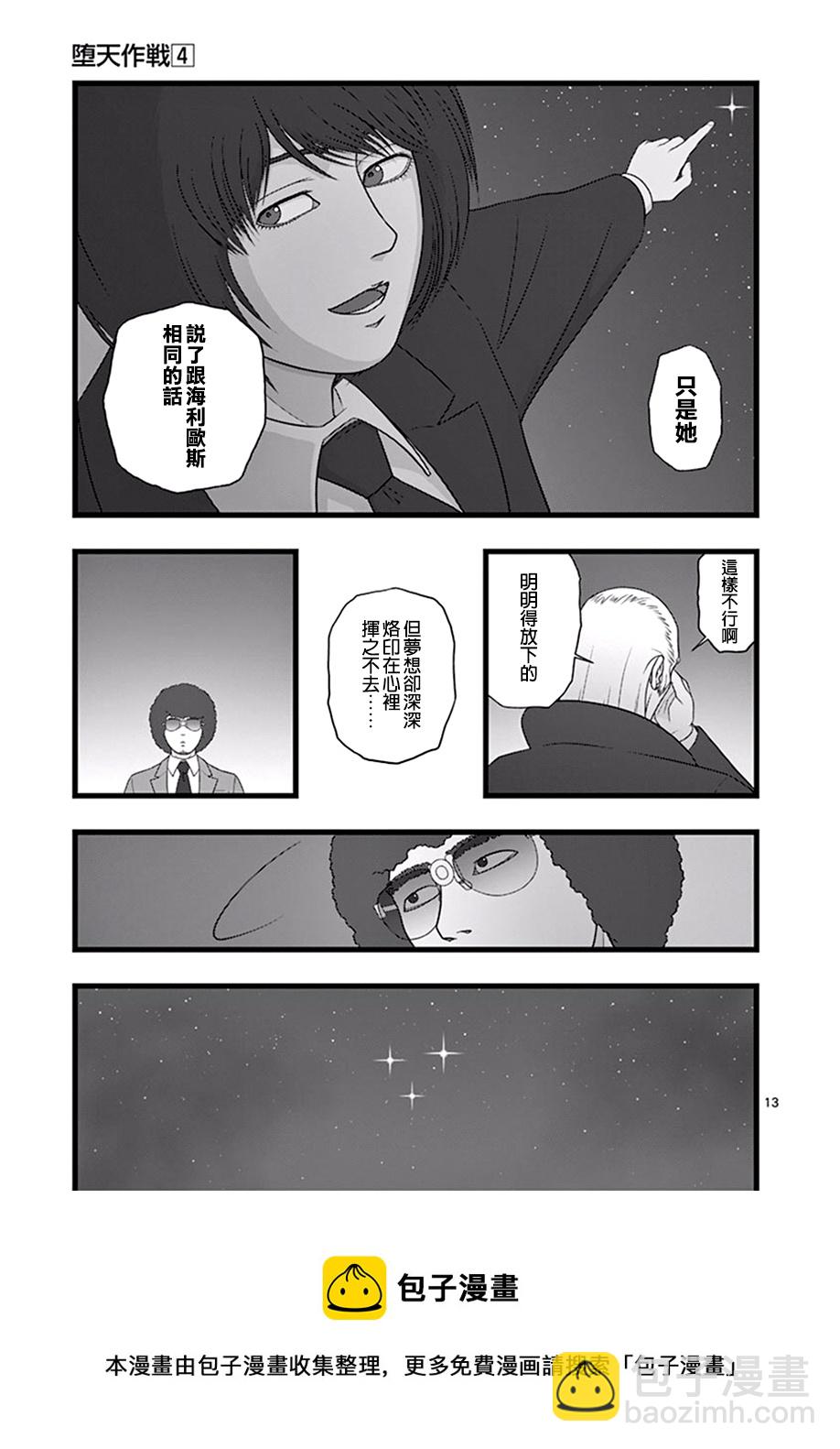 《堕天作战/虚空处刑》星彩灿然02.5 第13页