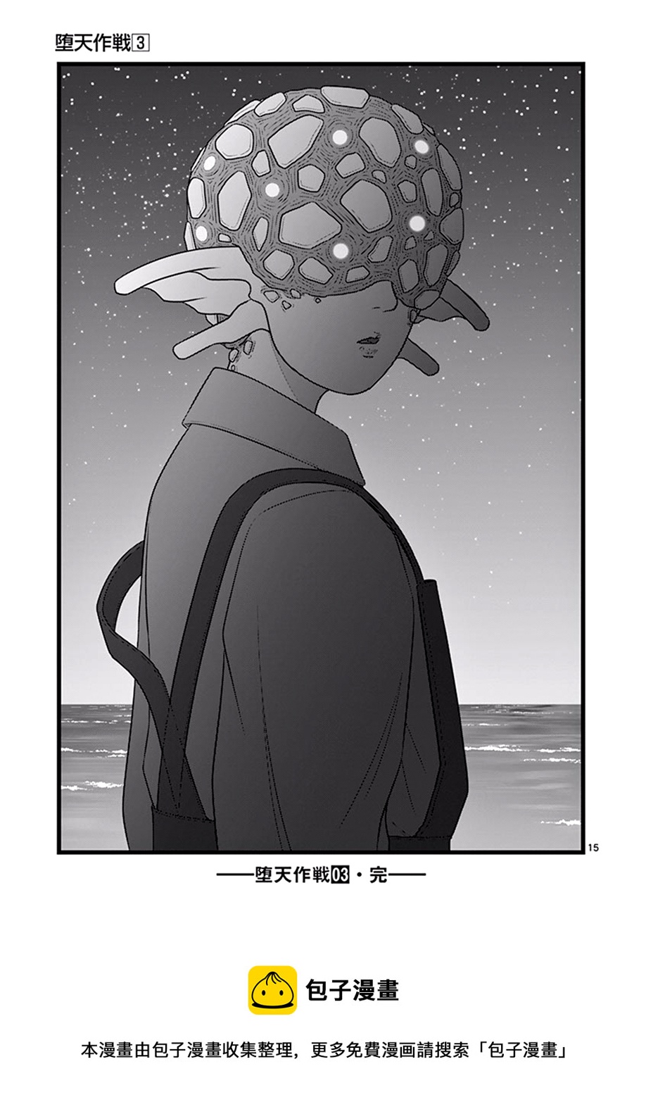 《堕天作战/虚空处刑》星彩灿然02.5 第15页