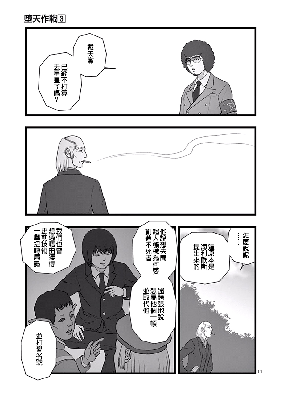 《堕天作战/虚空处刑》星彩灿然01 第11页
