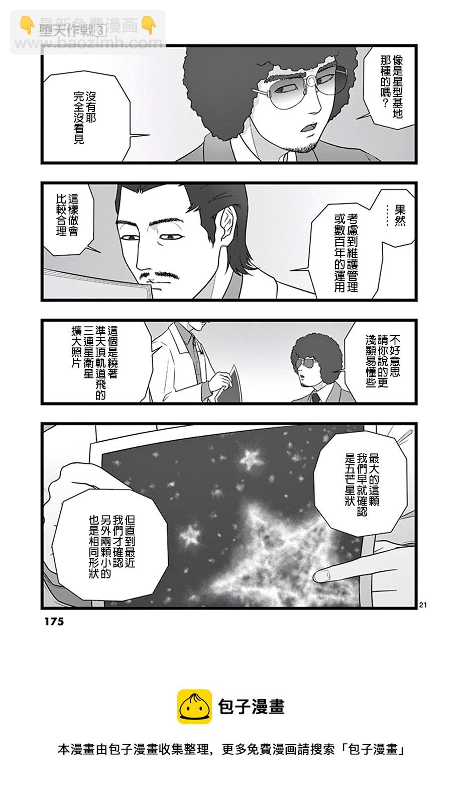 《堕天作战/虚空处刑》星彩灿然01 第21页
