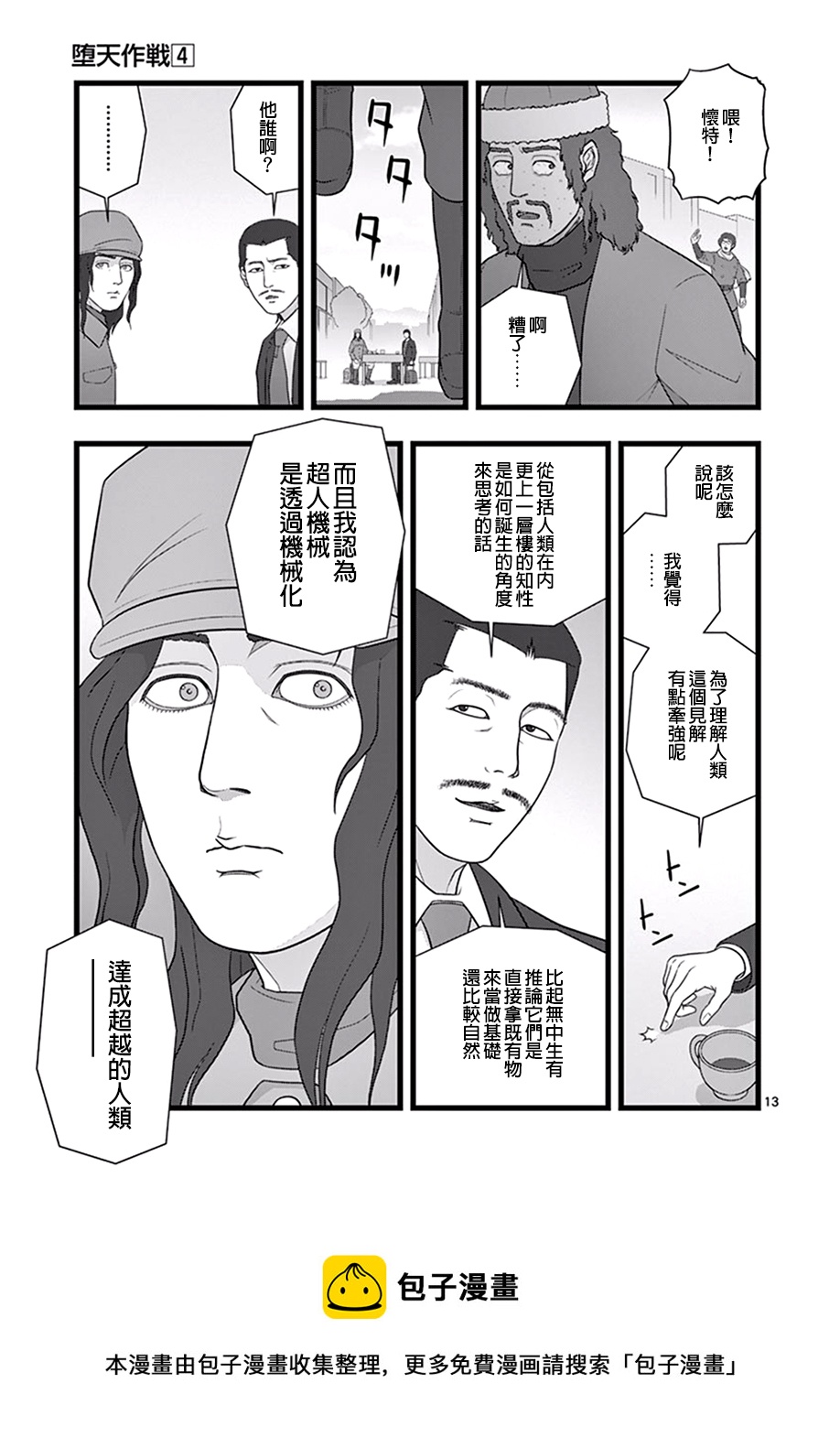 《堕天作战/虚空处刑》超越存在01 第13页