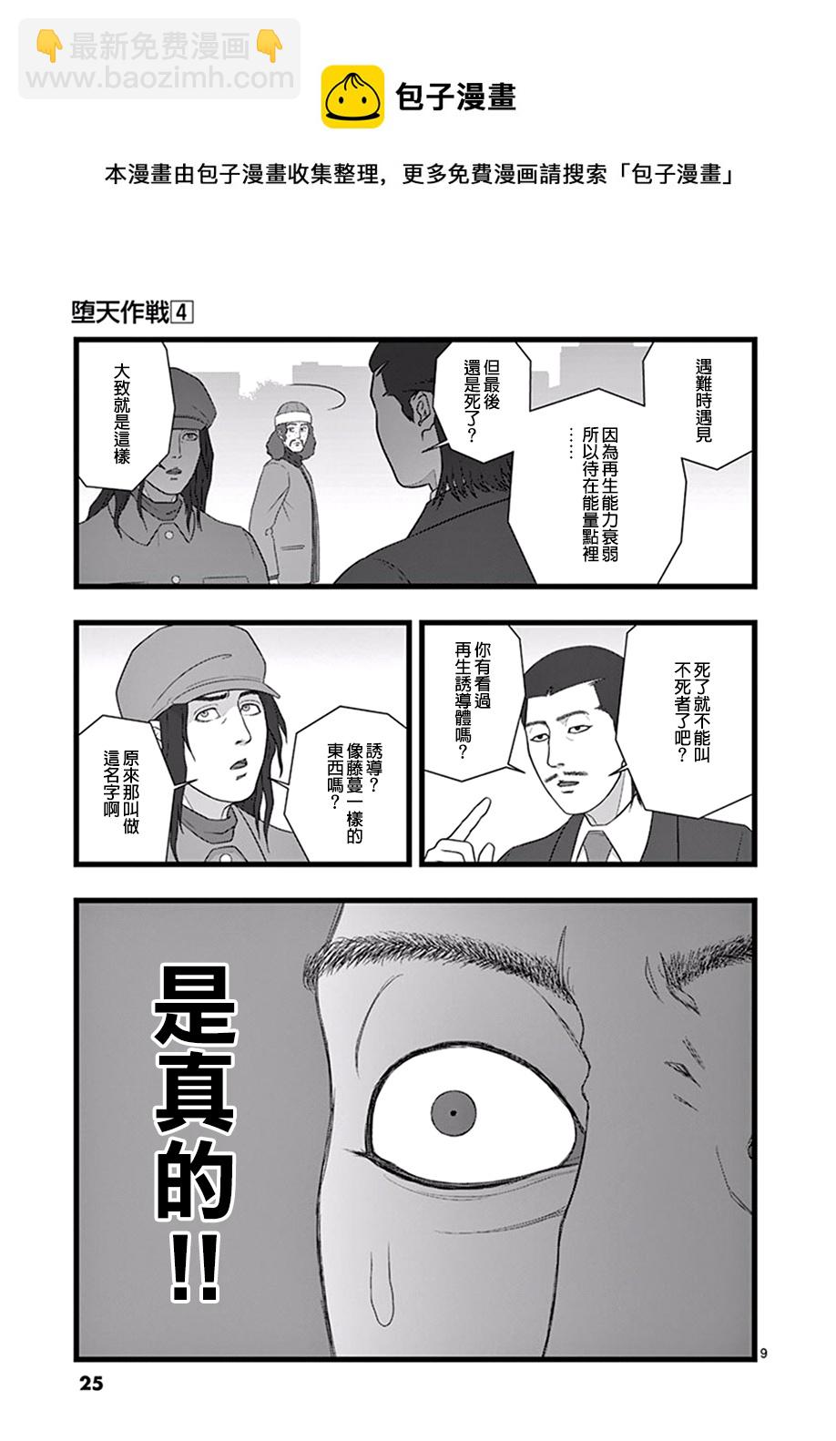 《堕天作战/虚空处刑》超越存在01 第9页