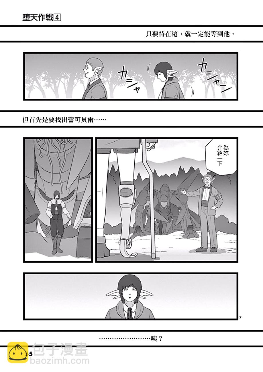 《堕天作战/虚空处刑》喜出望外 第7页