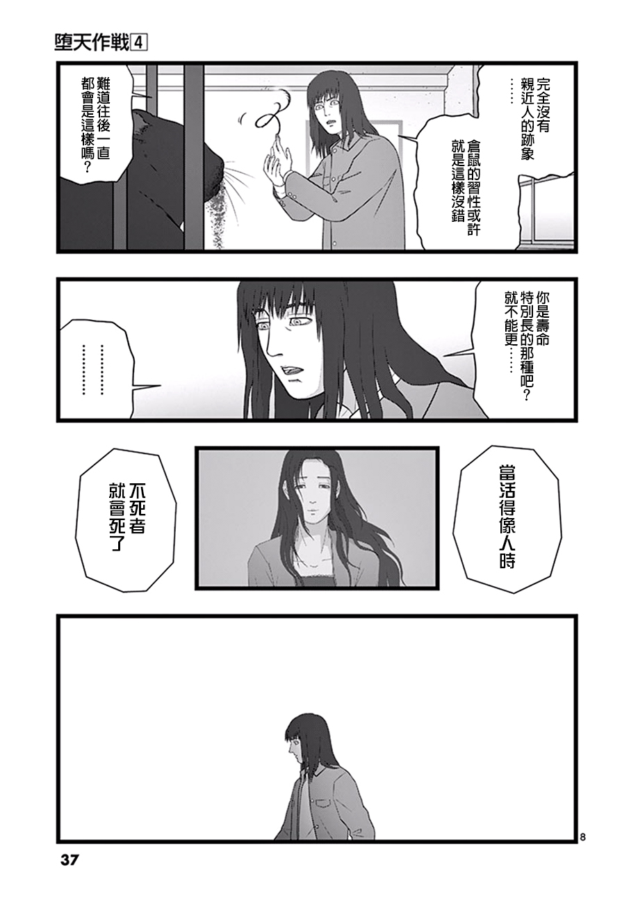 《堕天作战/虚空处刑》超越存在02 第8页