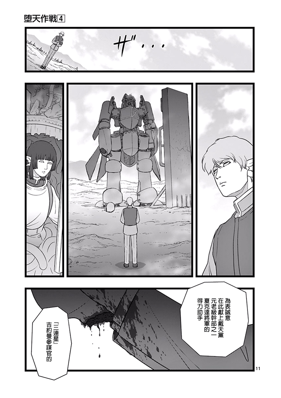 《堕天作战/虚空处刑》魔龙会战04 第11页