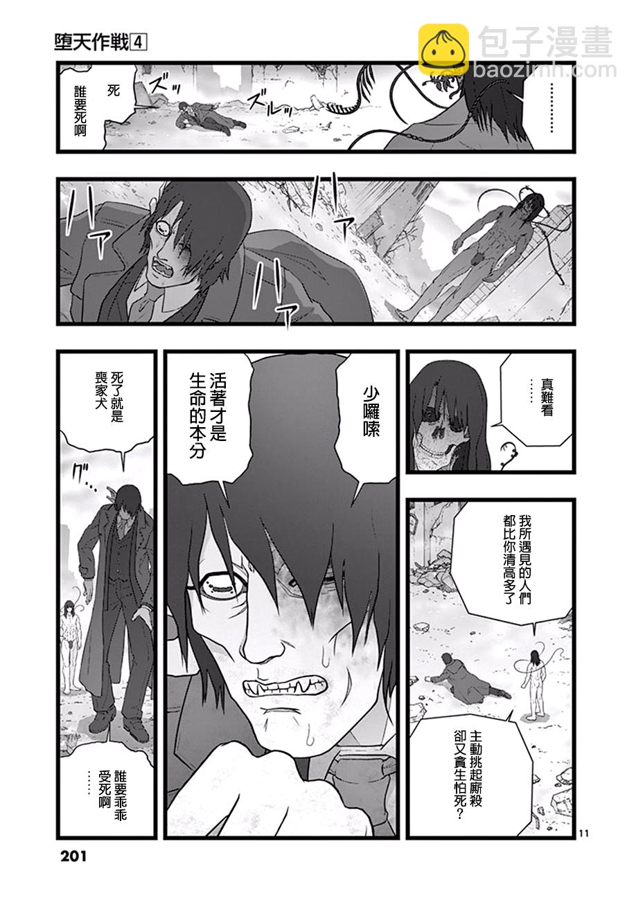 《堕天作战/虚空处刑》破颜大笑04 第11页