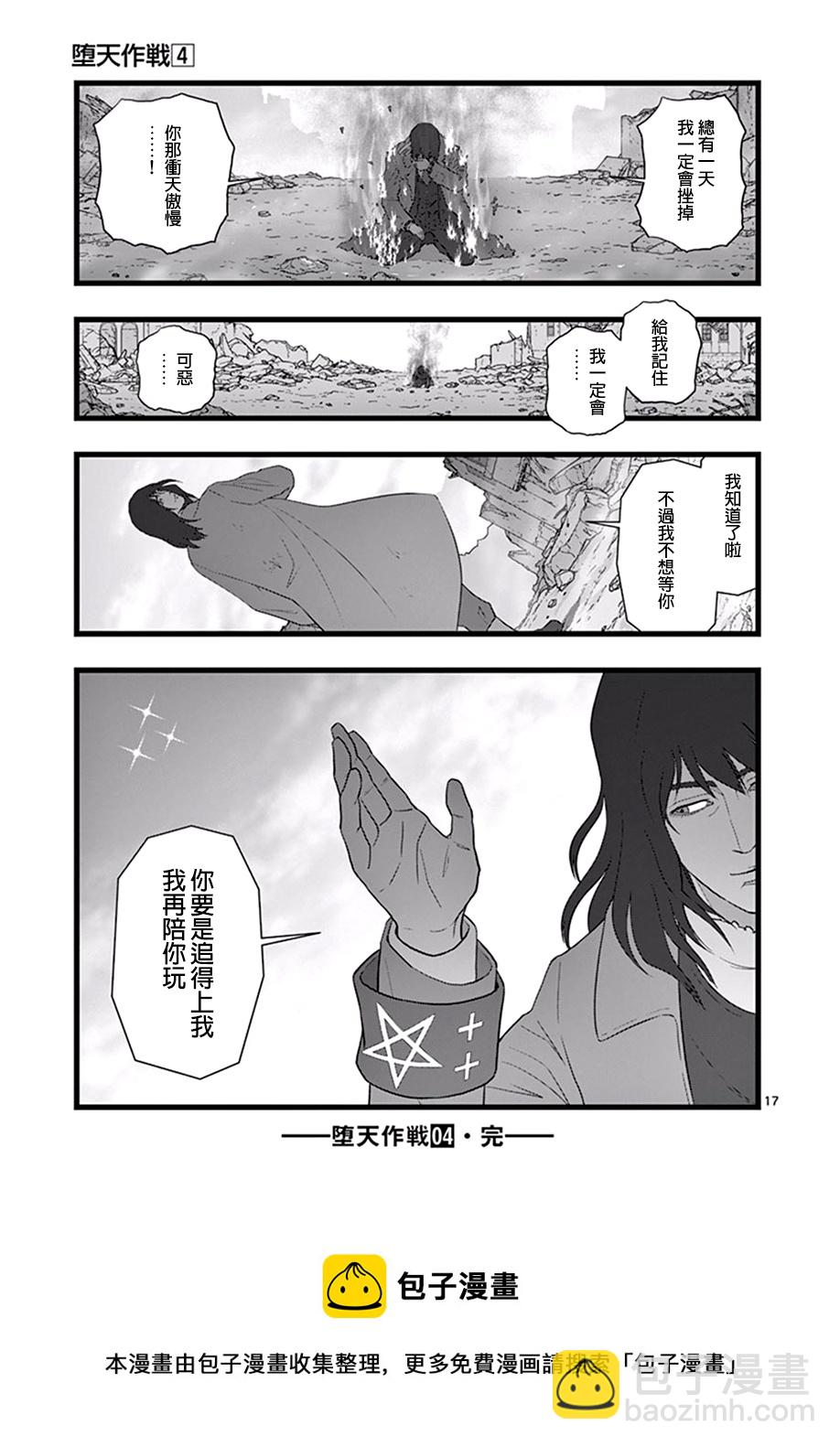 《堕天作战/虚空处刑》破颜大笑04 第17页
