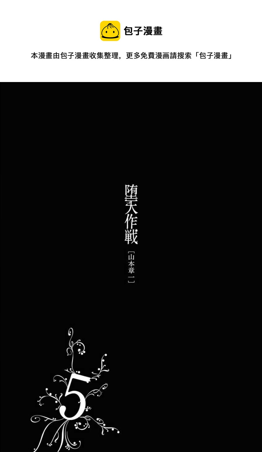 《堕天作战/虚空处刑》无明隧道01 第1页
