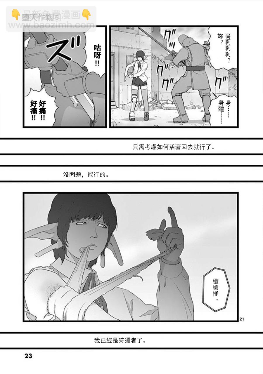 《堕天作战/虚空处刑》无明隧道01 第23页