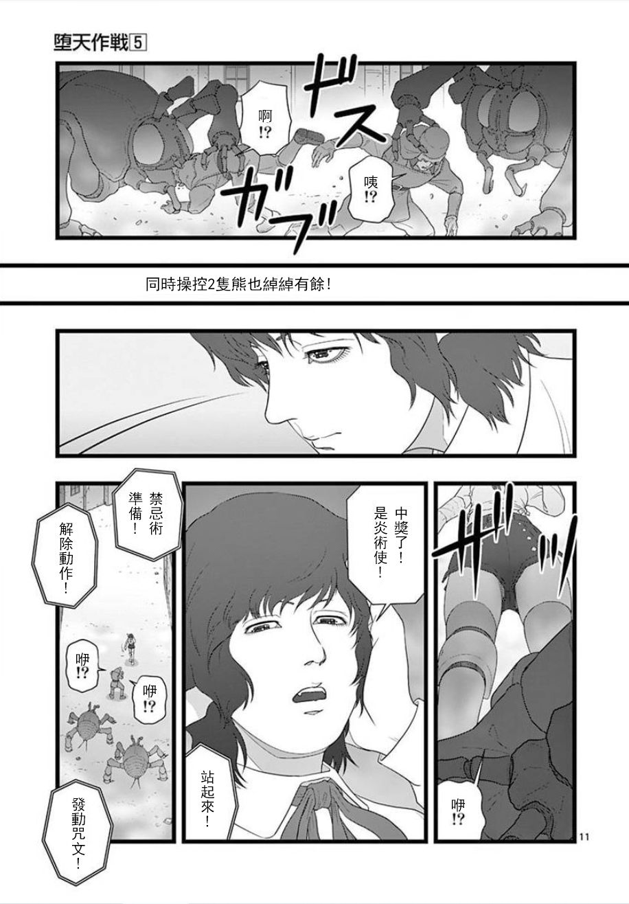 《堕天作战/虚空处刑》无明隧道02 第11页