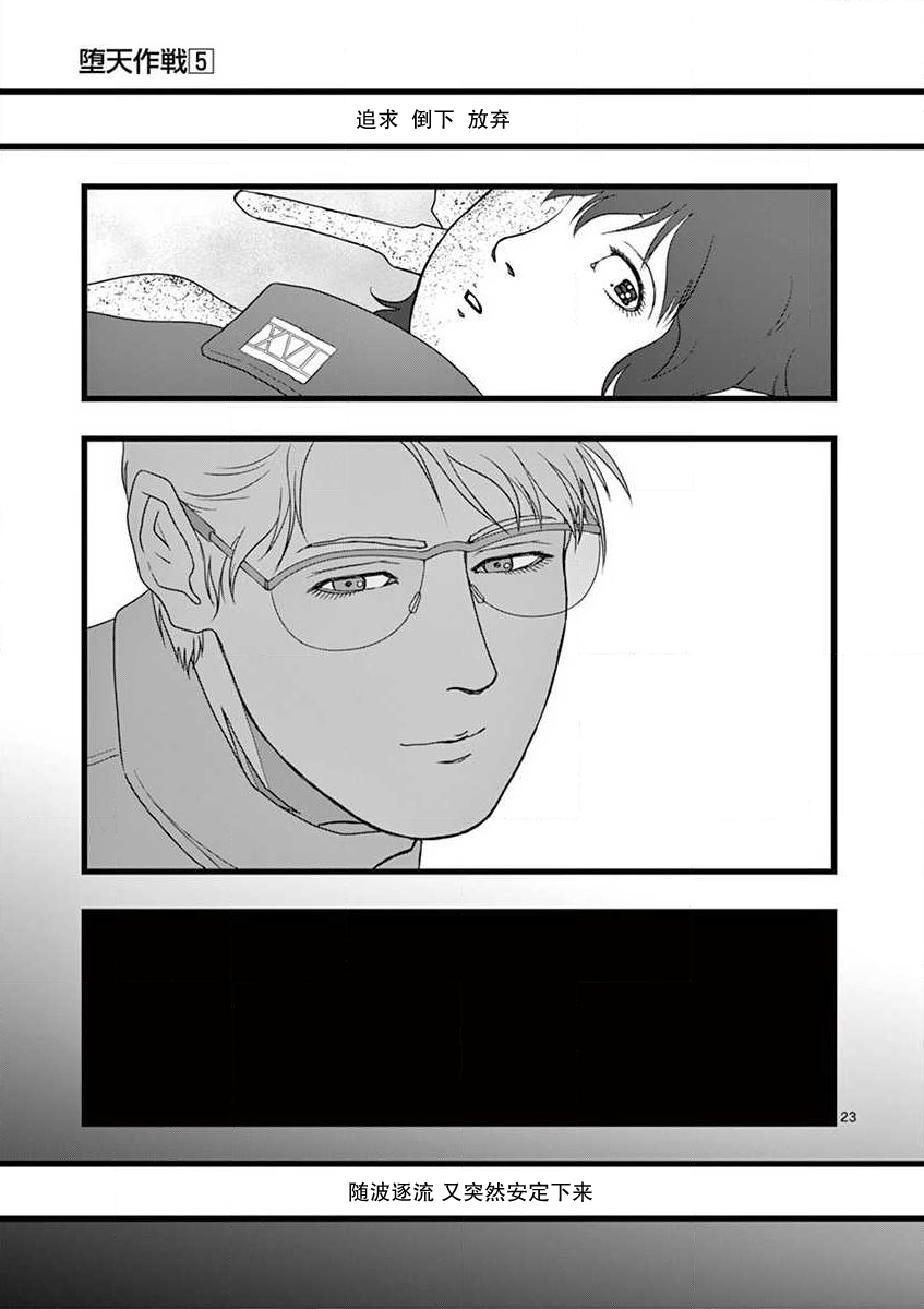 《堕天作战/虚空处刑》无名隧道05 第23页