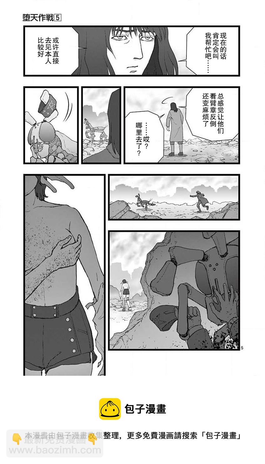 《堕天作战/虚空处刑》无名隧道05 第5页