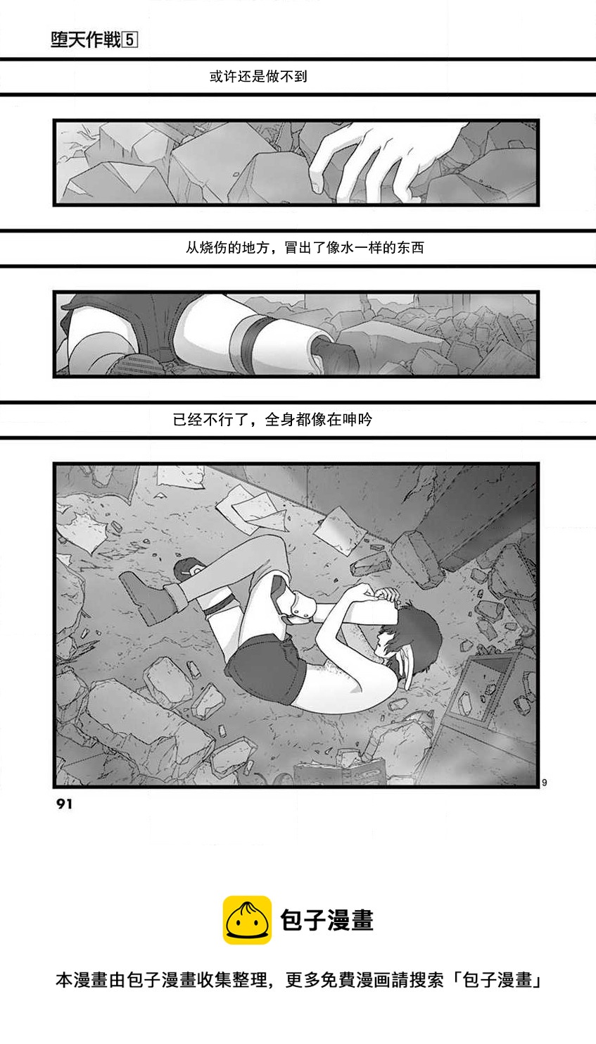 《堕天作战/虚空处刑》无名隧道05 第9页