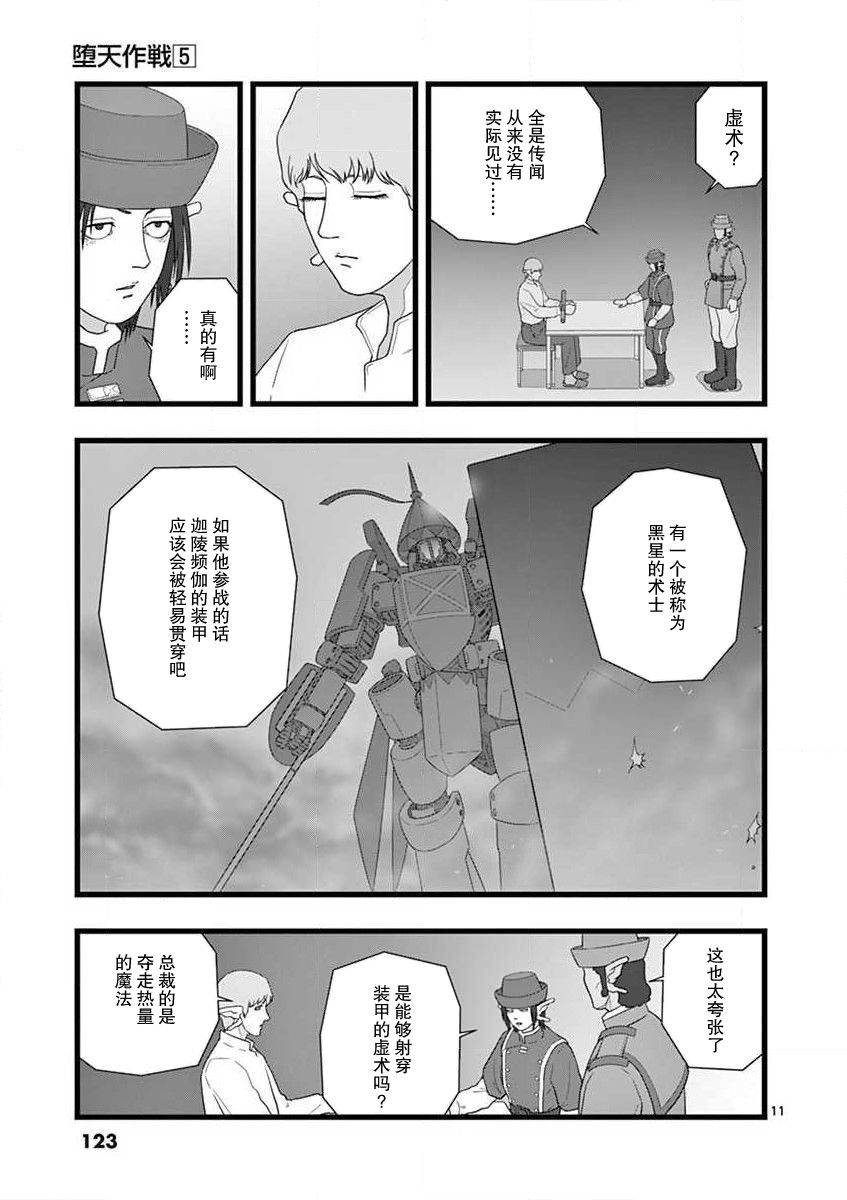 《堕天作战/虚空处刑》治乱兴亡 达尔卡巴尔 第12页