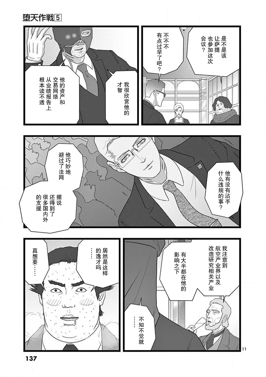 《堕天作战/虚空处刑》治乱兴亡 梅苗 第11页