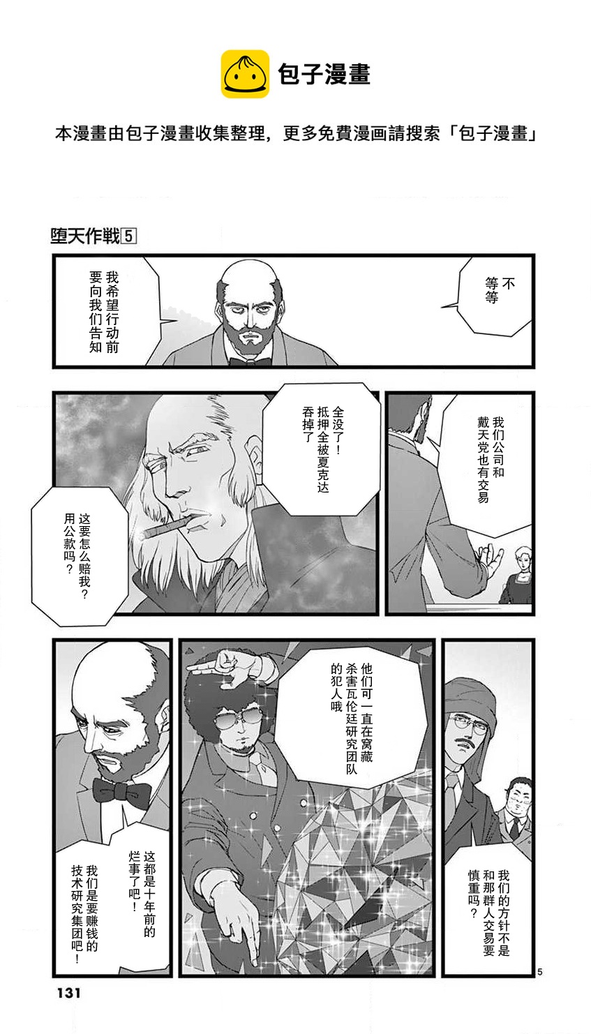 《堕天作战/虚空处刑》治乱兴亡 梅苗 第5页