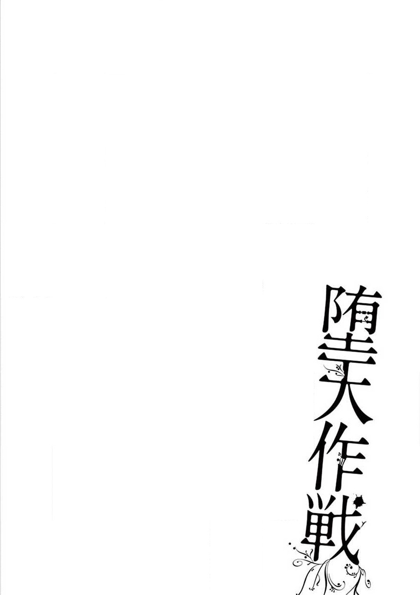 《堕天作战/虚空处刑》治乱兴亡 戴天党 第18页