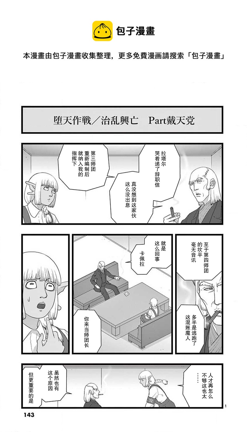 《堕天作战/虚空处刑》治乱兴亡 戴天党 第1页