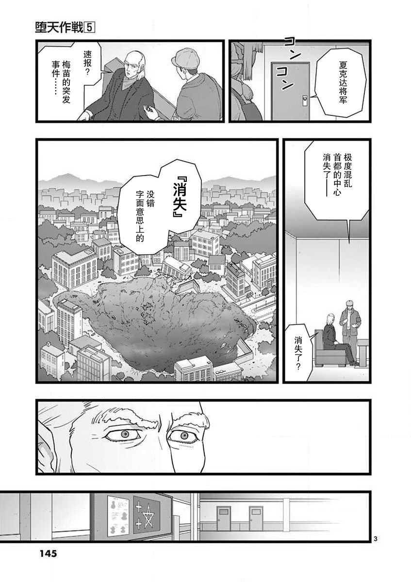 《堕天作战/虚空处刑》治乱兴亡 戴天党 第3页