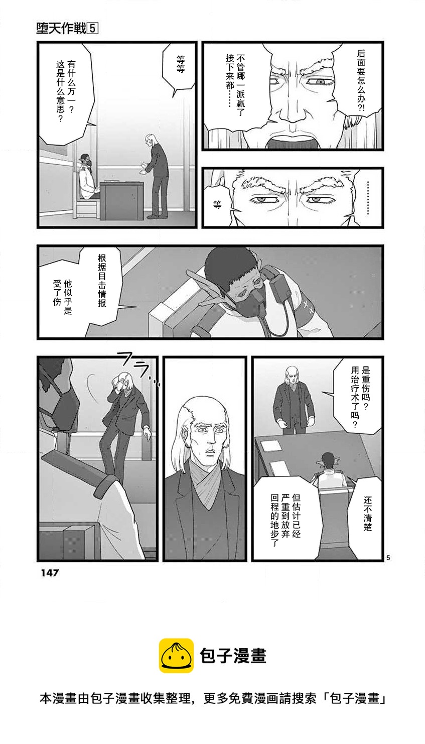 《堕天作战/虚空处刑》治乱兴亡 戴天党 第5页