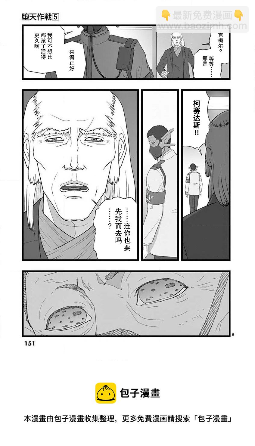 《堕天作战/虚空处刑》治乱兴亡 戴天党 第9页