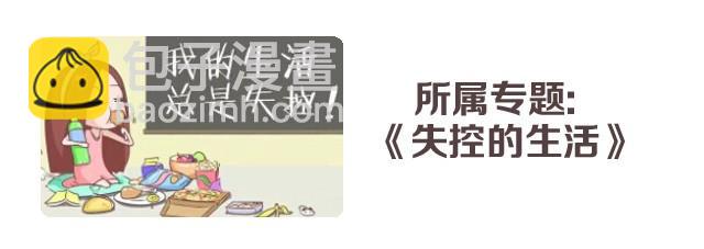 《失控的生活》找个人，喂饱你的存在感 第18页