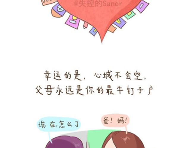 《失控的生活》每个人的心里都有一座房子 第19页
