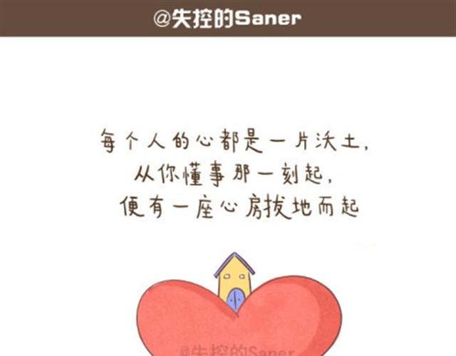 《失控的生活》每个人的心里都有一座房子 第1页