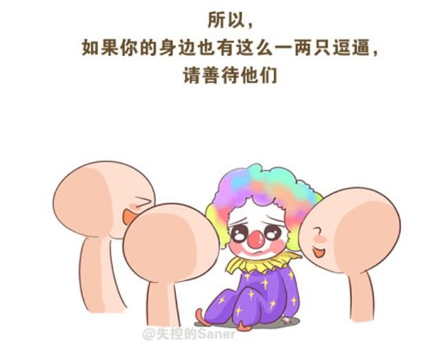 《失控的生活》请善待你身边的逗逼们 第17页