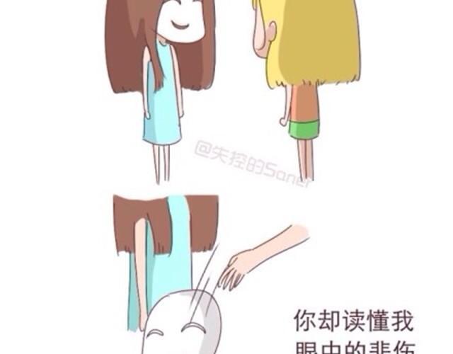 《失控的生活》致我最最最亲爱的闺蜜 第9页
