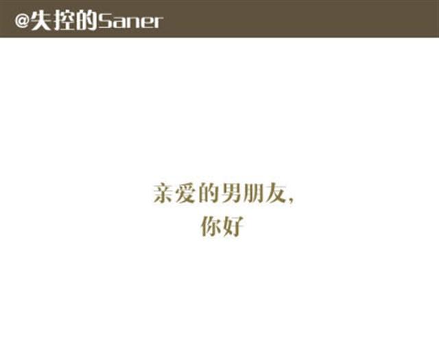 《失控的生活》致我亲爱的未来男朋友 第1页