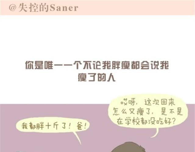 《失控的生活》我的老爸，并不是超人 第1页