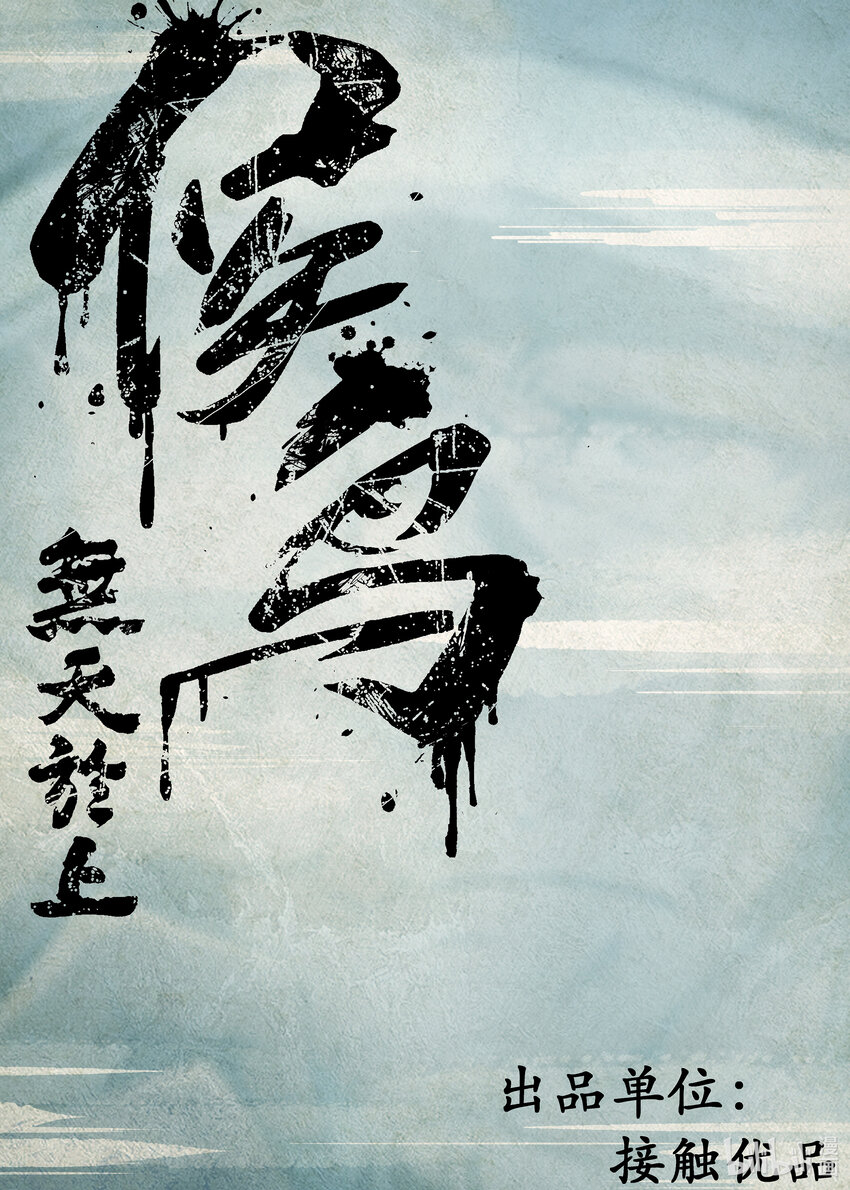 《无天于上候鸟》第一集 第一集 第5页
