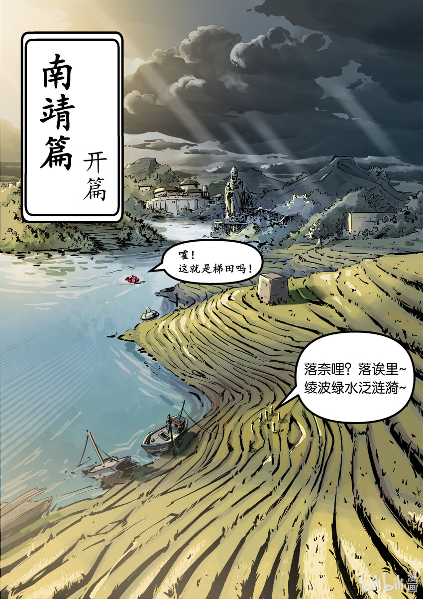 《无天于上候鸟》第八集 南靖篇（开篇） 第3页