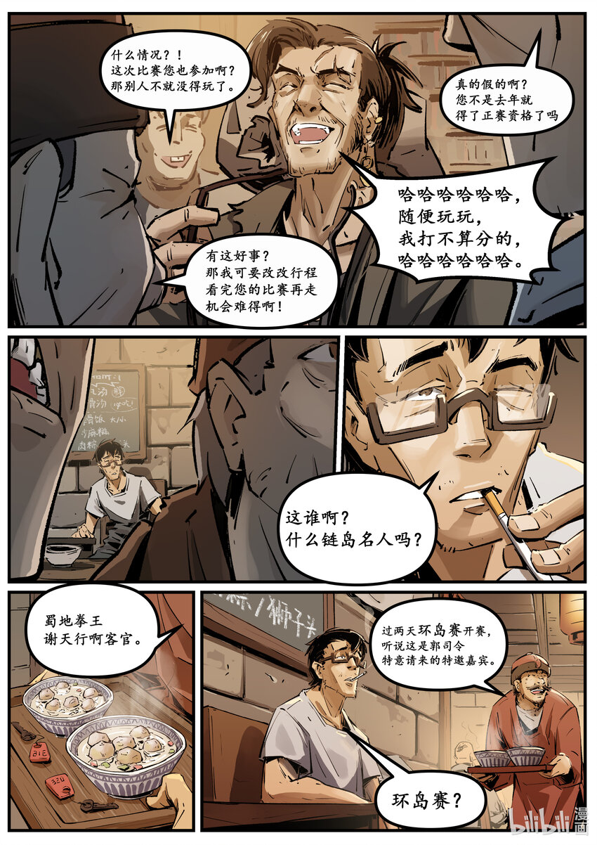 《无天于上候鸟》第九集 南靖篇（环岛赛） 第5页