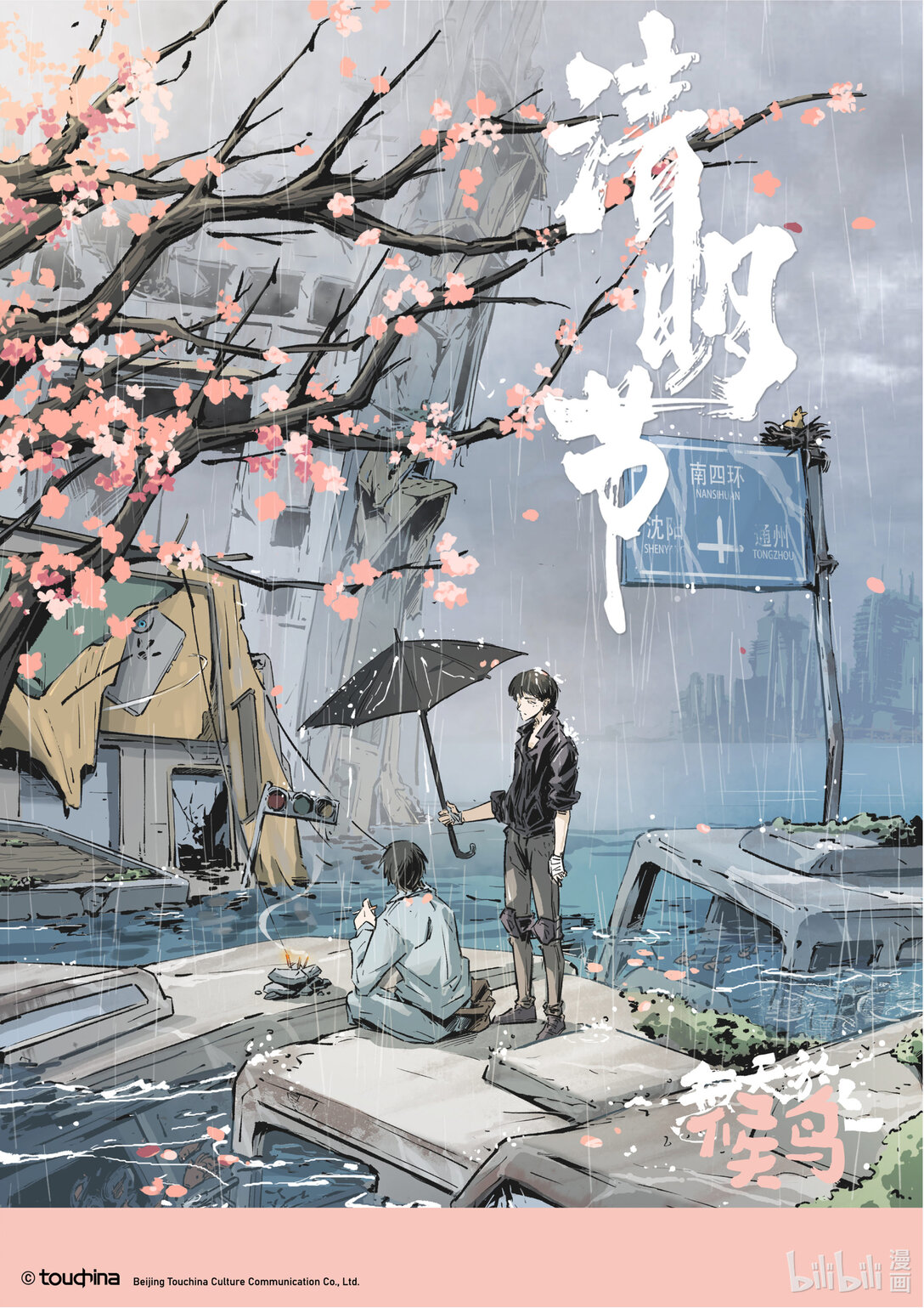 《无天于上候鸟》节日图 清明 第1页