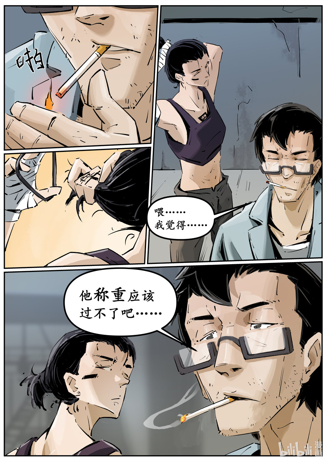 《无天于上候鸟》第十六集 南靖篇（赛前准备） 第11页