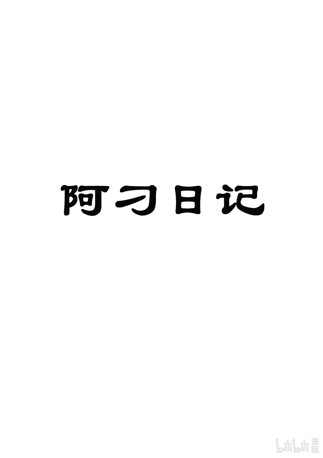《无天于上候鸟》第十六集 南靖篇（赛前准备） 第13页