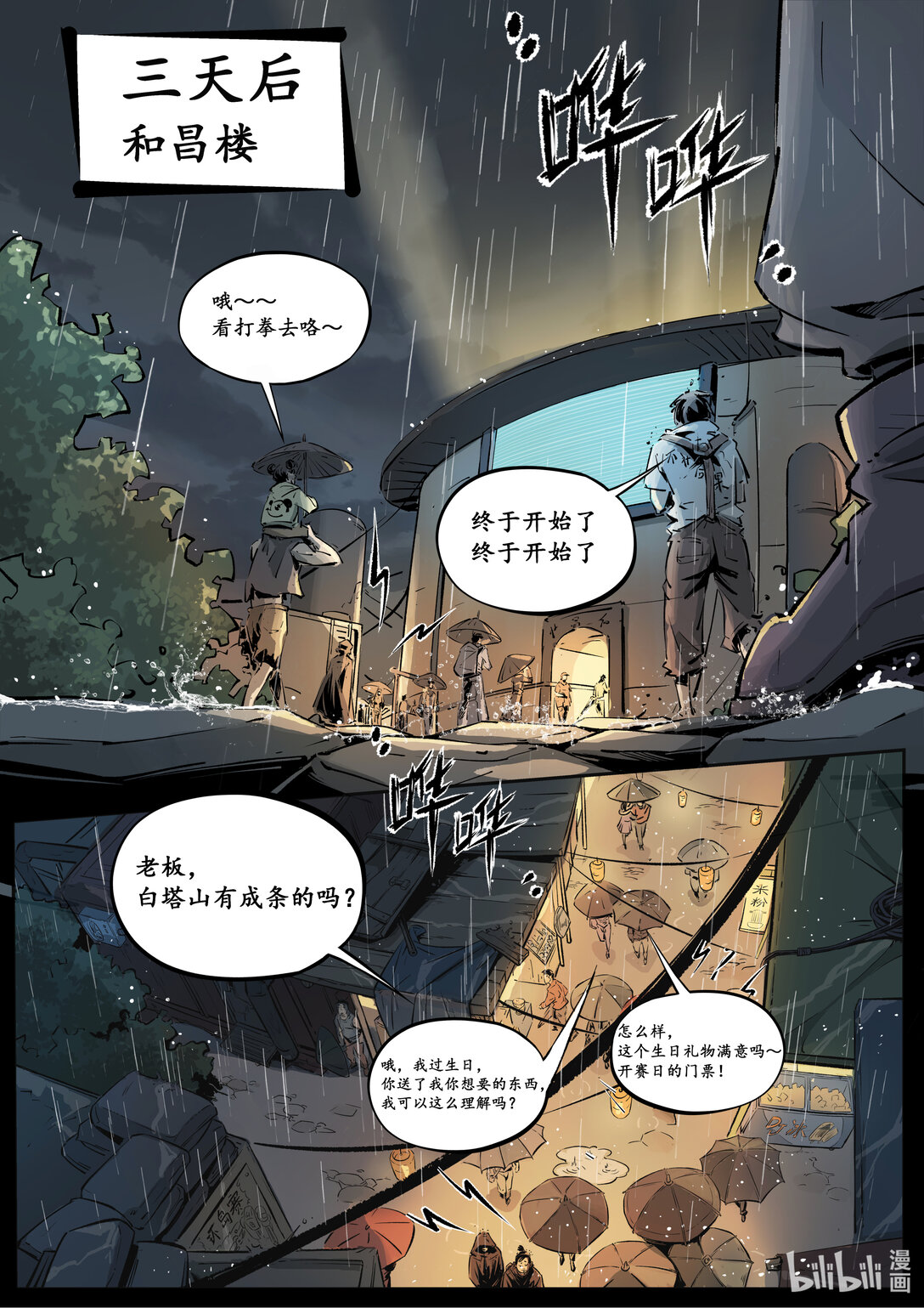 《无天于上候鸟》第十六集 南靖篇（赛前准备） 第1页